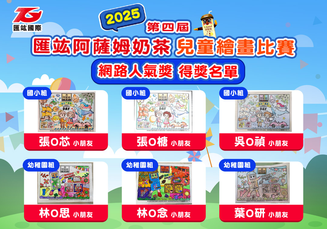 2025-100x70兒童繪畫比賽_得獎公布-網路人氣獎_1 2025-100x70兒童繪畫比賽_得獎公布-網路人氣獎_1