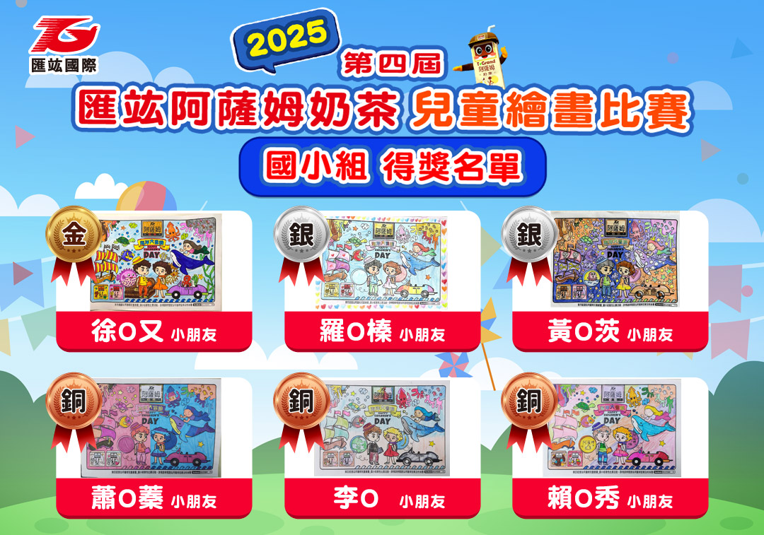 2025-100x70兒童繪畫比賽_得獎公布-國小組_1 2025-100x70兒童繪畫比賽_得獎公布-國小組_1