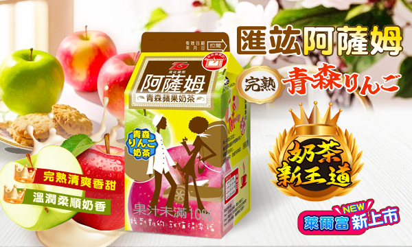 青森蘋果奶茶 青森蘋果奶茶