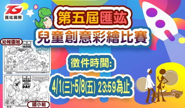 600x350第五屆兒童創意彩繪比賽