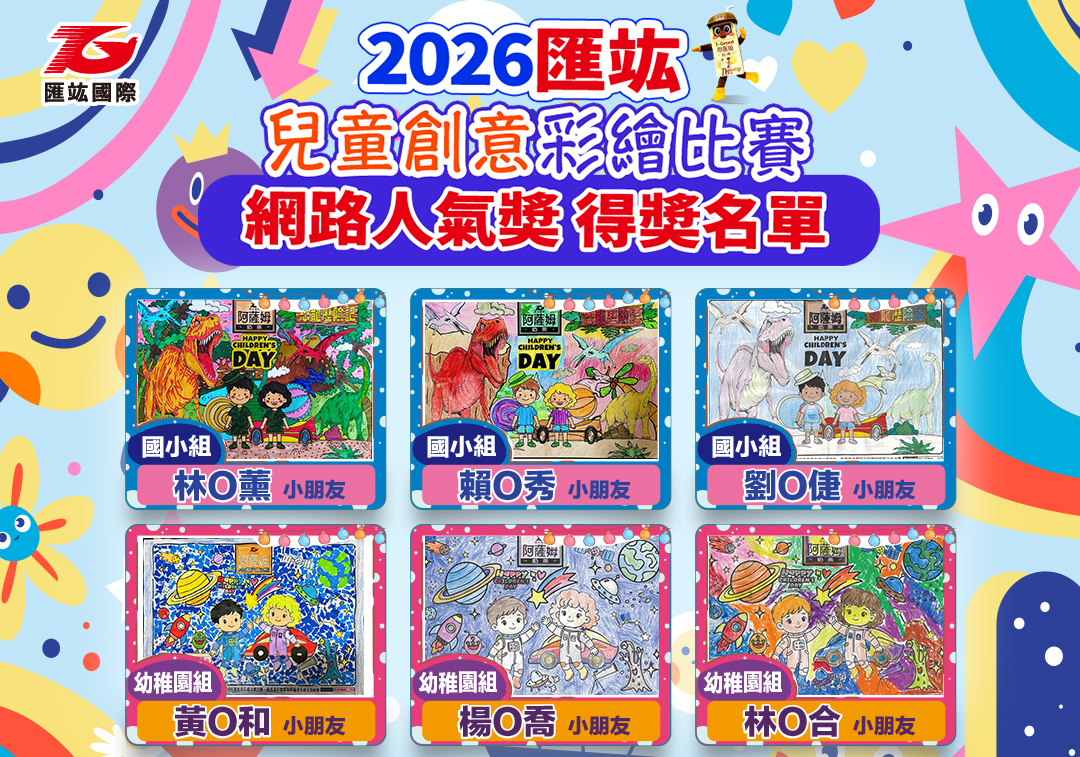 2026-1080-兒童繪畫比賽_得獎公布-網路人氣獎