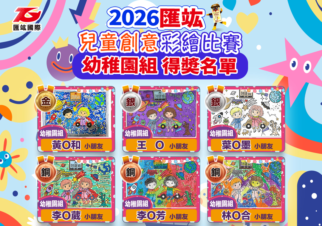 2026-1080-兒童繪畫比賽_得獎公布-幼稚園組_彩帶調整