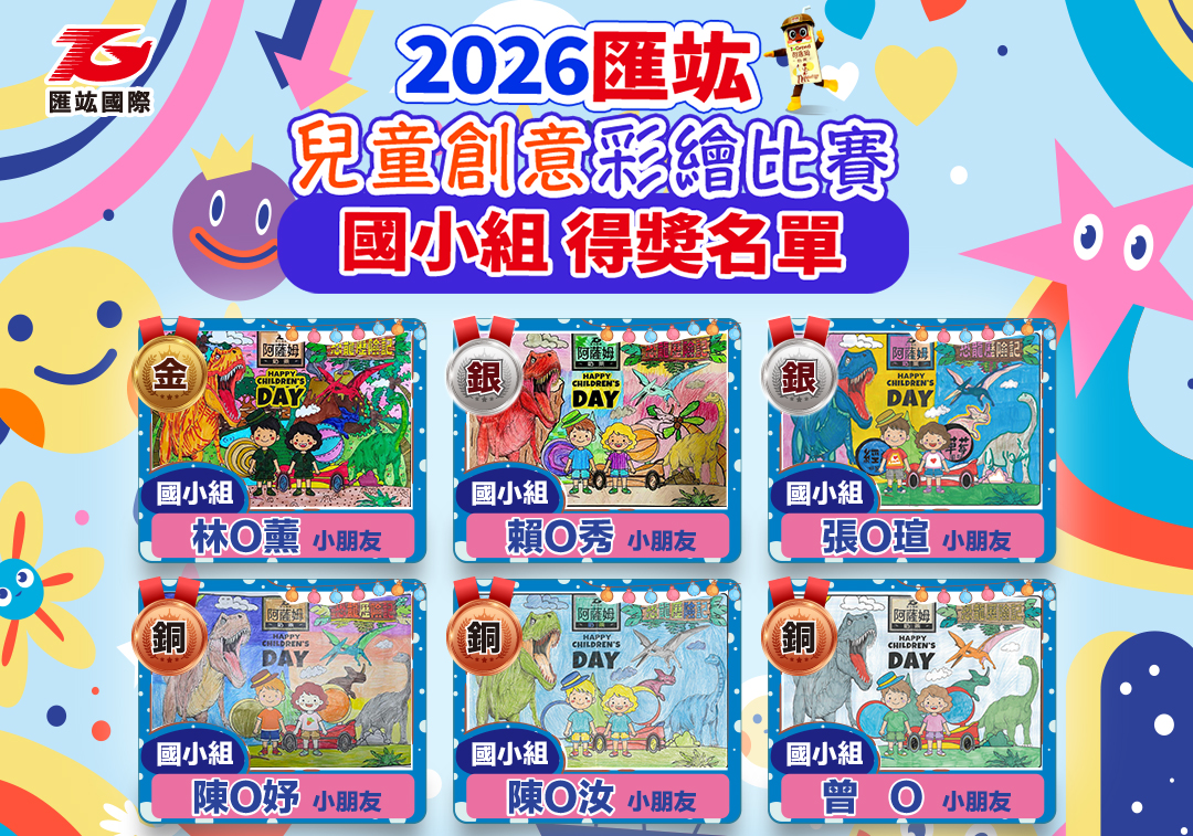 2026-1080-兒童繪畫比賽_得獎公布-國小組_調整