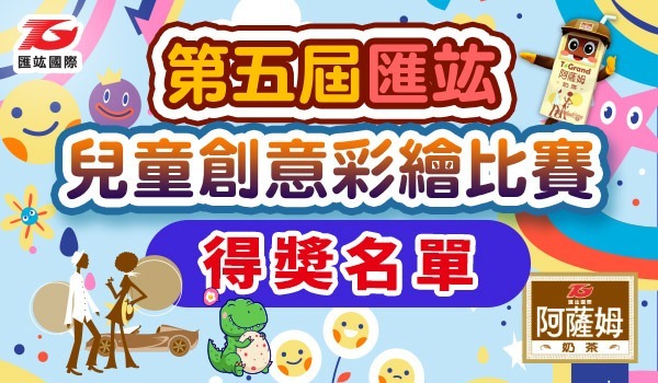 600x350第五屆兒童創意彩繪比賽