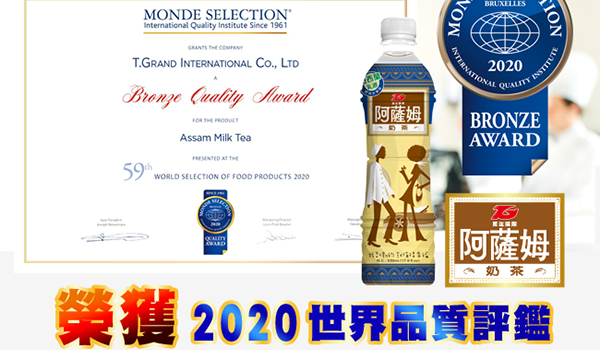 匯竑阿薩姆奶茶 榮獲2020年Monde Selection世界品質評鑑大賞