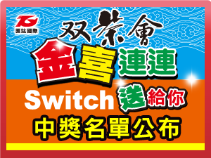 双茶會 金喜連連 Switch送給你-中獎名單