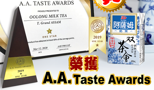 匯竑阿薩姆双茶會奶茶 榮獲第四屆A.A. Taste Awards全球純粹風味評鑑
