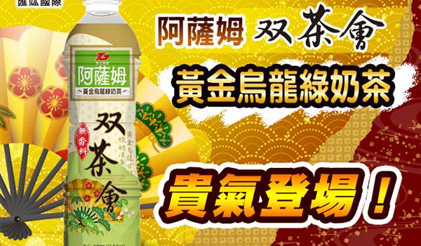 阿薩姆双茶會黃金烏龍綠奶茶 貴氣登場！