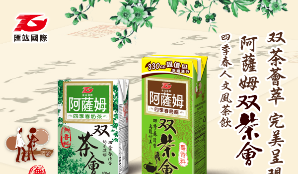 雙茶薈萃 無添加香料 阿薩姆雙茶會四季春系列茶飲新上市