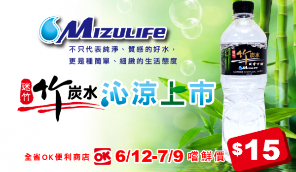 Mizulife迷竹竹炭水 沁涼上市