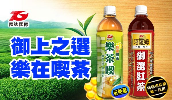 優質茶飲阿薩姆御選紅茶、樂茶喫蜂蜜綠茶 新上市