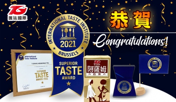 匯竑阿薩姆奶茶榮獲2021 國際風味評鑑所風味絕佳獎章