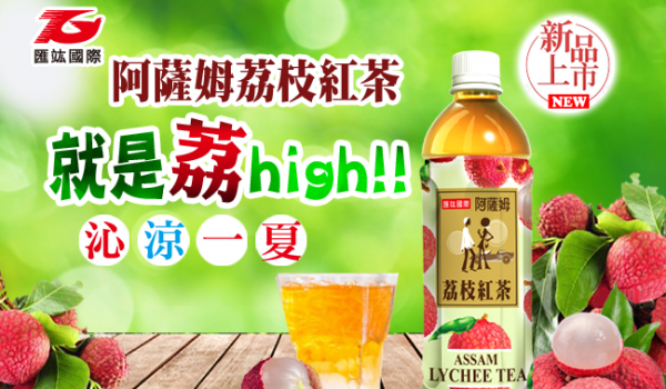 阿薩姆荔枝紅茶 金”荔”high