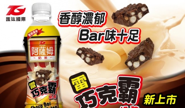 醇濃郁 Bar味十足 阿薩姆雷巧克霸奶茶 新上市