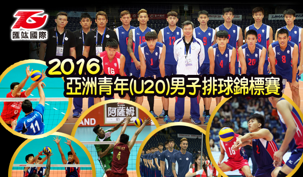 2016亞洲青年(U20)男子排球錦標賽