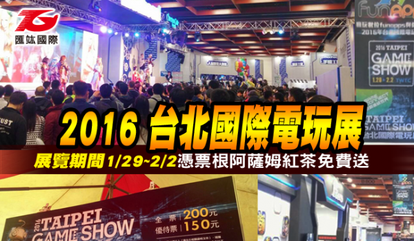 2016台北國際電玩展阿薩姆陪伴大家歡渡寒假 !