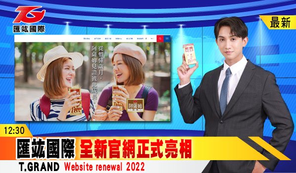 匯竑國際新官網於2022年正式上線!!!