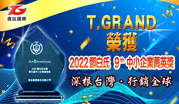 匯竑國際榮獲2022第九屆鄧白氏中小企業菁英獎