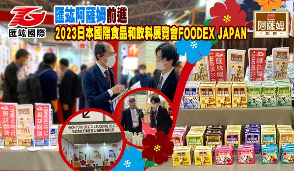 匯竑阿薩姆前進 2023日本國際食品和飲料展覽會FOODEX JAPAN