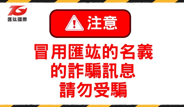 【匯竑國際股份有限公司嚴正澄清】