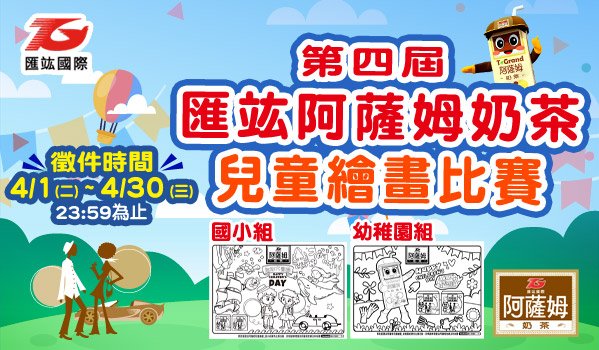 第四屆匯竑阿薩姆奶茶兒童繪畫活動