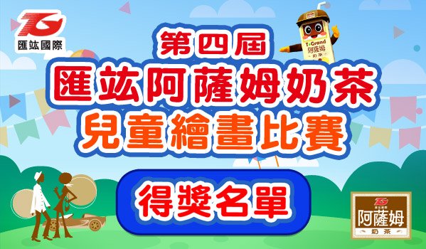 第四屆匯竑阿薩姆奶茶兒童繪畫活動