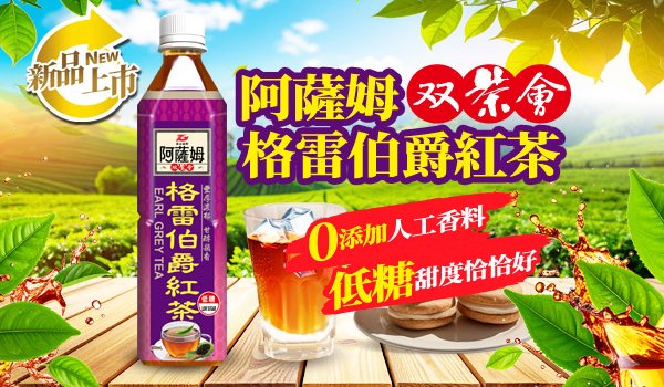 2025年雙茶會系列新品——阿薩姆格雷伯爵紅茶 優雅上市！