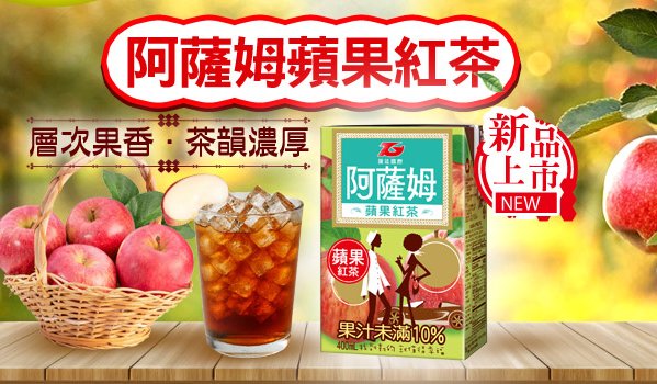 2025年果香系新品-阿薩姆蘋果紅茶 清甜上市！