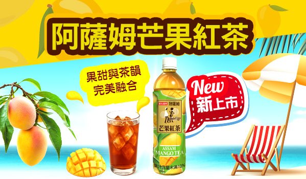 2025年果香系新品－阿薩姆芒果紅茶 熱情登場！