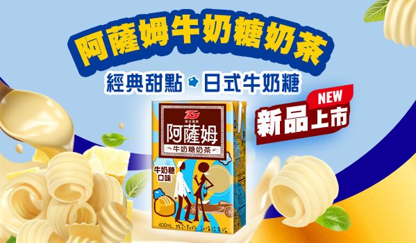 2025年新品-阿薩姆牛奶糖奶茶 懷舊復古 甜蜜登場！