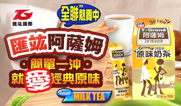 2025年T.GRAND阿薩姆奶茶沖泡包．簡單一沖．就愛經典原味！＂全聯熱賣中＂
