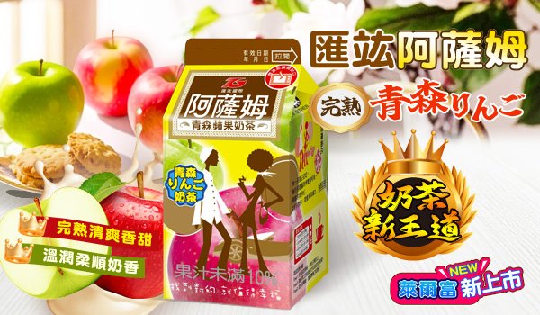 2025年阿薩姆青森蘋果奶茶萊爾富&OK典藏登場！