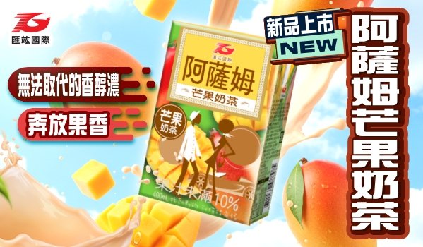 2026年初夏序曲登場 阿薩姆芒果奶茶香濃酸甜,綻放幸福滋味