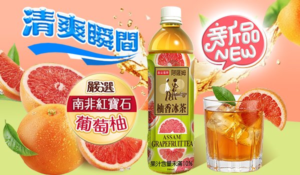 夏日「清爽外掛」登場！阿薩姆柚香冰茶 冰炫開喝 Chill 一夏!