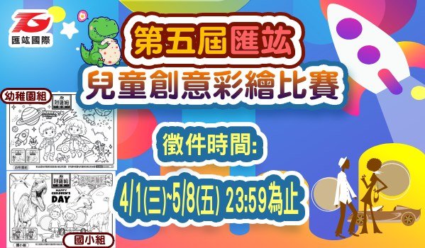 第五屆匯竑阿薩姆奶茶兒童創意彩繪活動