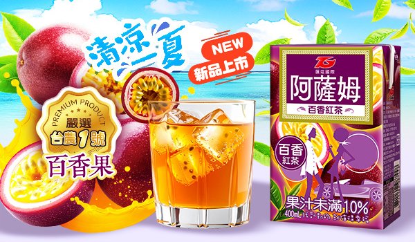 盛夏樂章響起 阿薩姆百香紅茶,果香與茶韻的漫舞