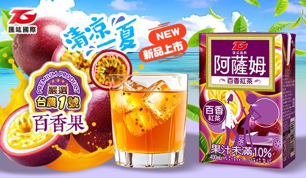 盛夏樂章響起 阿薩姆百香紅茶，果香與茶韻的漫舞