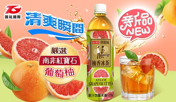 夏日「清爽外掛」登場！阿薩姆柚香冰茶 冰炫開喝 Chill 一夏!