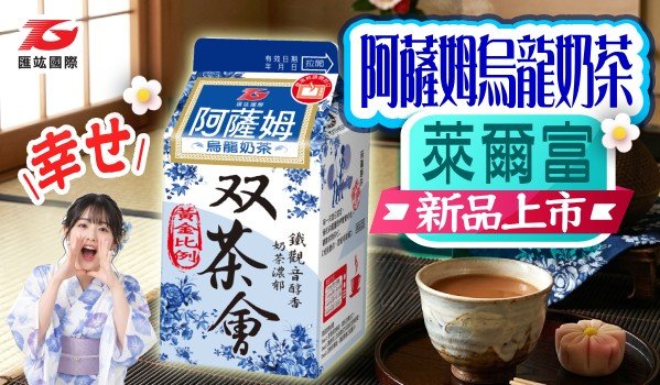 阿薩姆双茶會烏龍奶茶 現代茶飲新美學｜低溫冷鏈 封存原味 新鮮上市