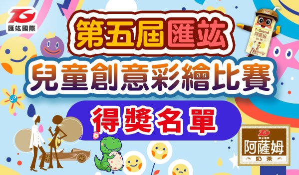 第五屆匯竑阿薩姆奶茶兒童創意彩繪活動_得獎名單