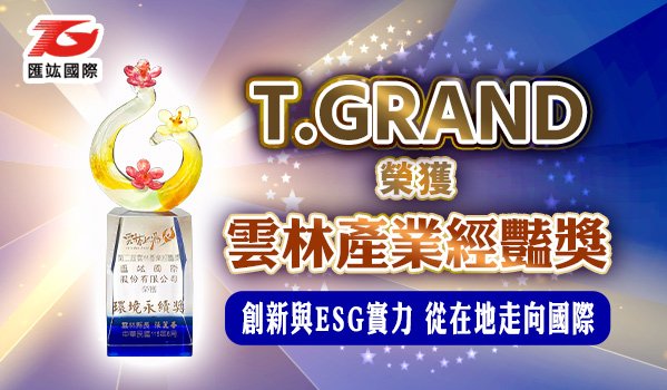 匯竑國際榮獲雲林縣第二屆「雲林產業經豔獎-環境永續獎」！以創新與ESG實力從在地走向國際
